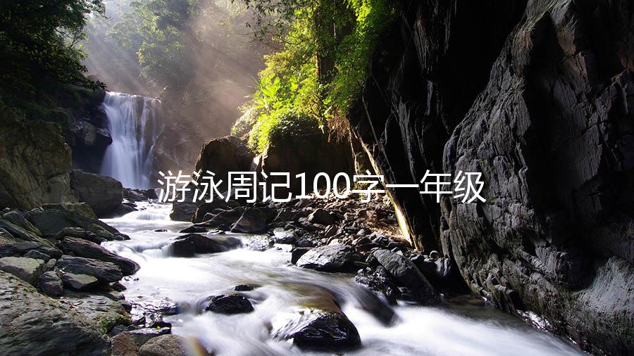 游泳周记100字一年级