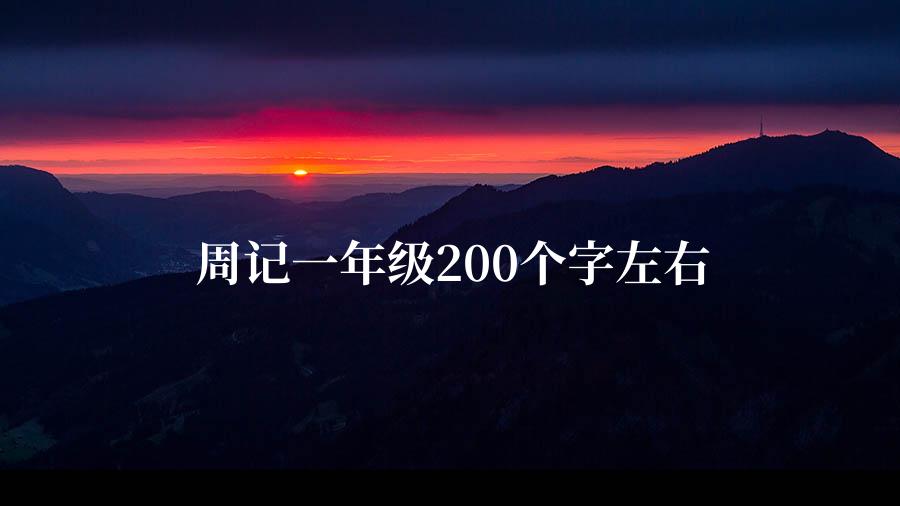 周记一年级200个字左右