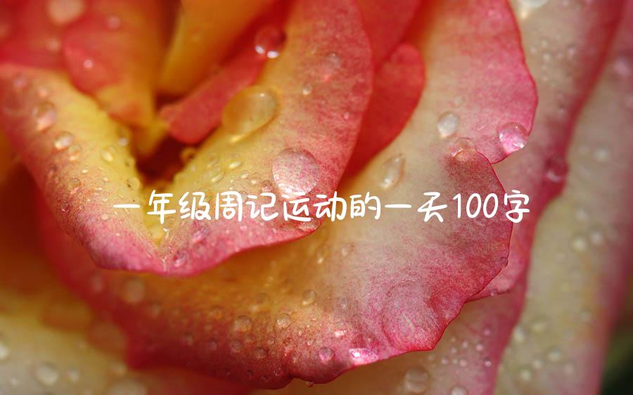 一年级周记运动的一天100字