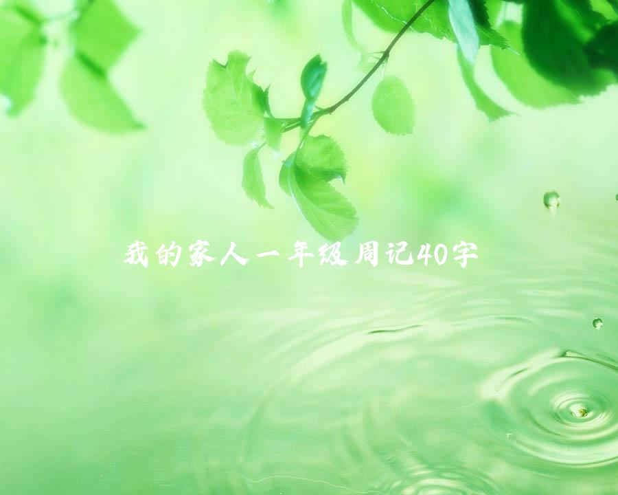 我的家人一年级周记40字