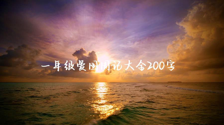 一年级爱国周记大全200字