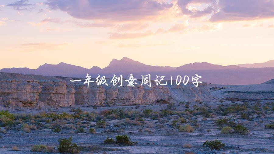 一年级创意周记100字