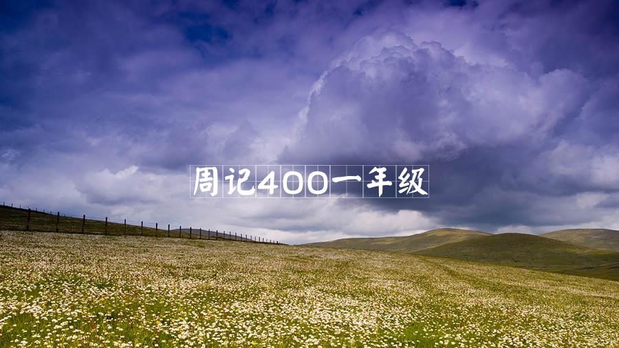 周记400一年级