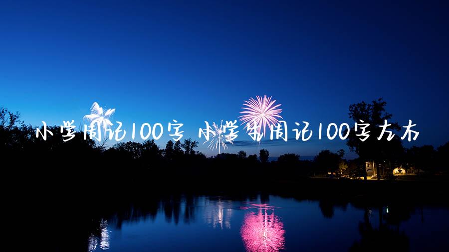 小学周记100字 小学生周记100字左右