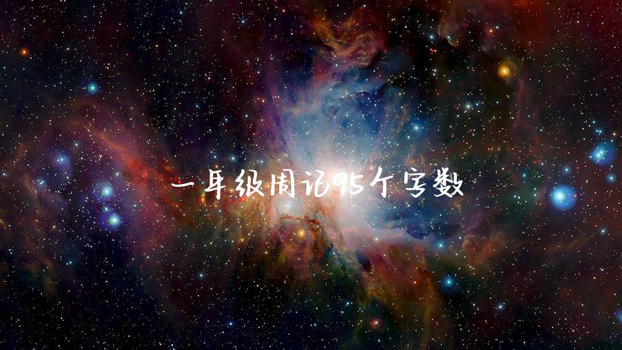 一年级周记95个字数