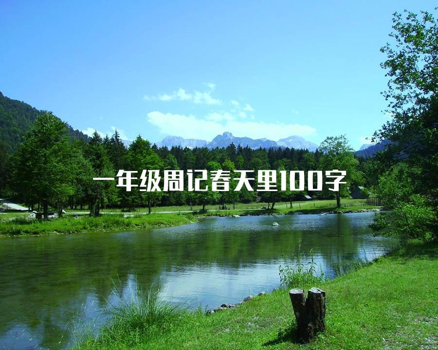 一年级周记春天里100字