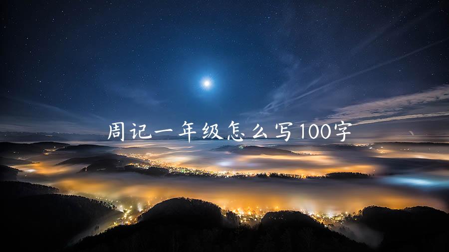 周记一年级怎么写100字