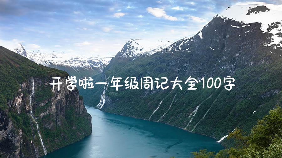 开学啦一年级周记大全100字