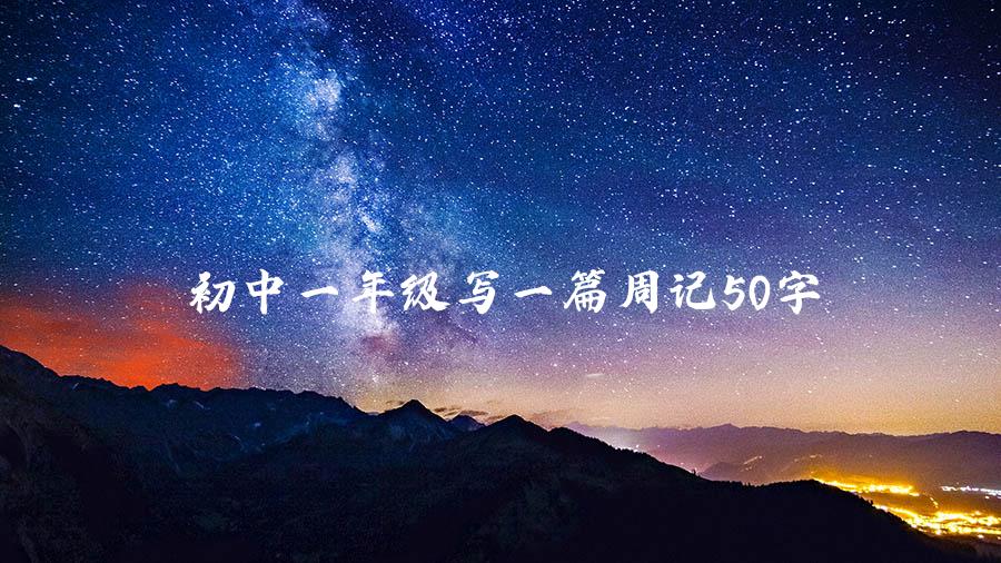 初中一年级写一篇周记50字