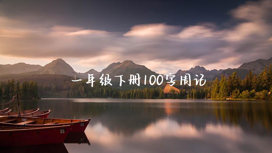 一年级下册100字周记