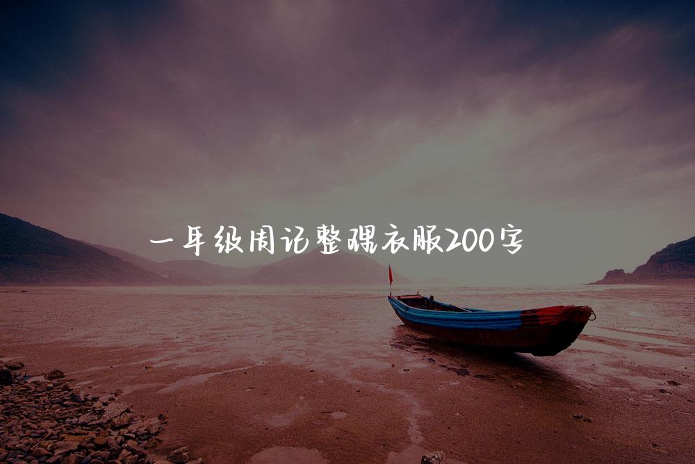 一年级周记整理衣服200字