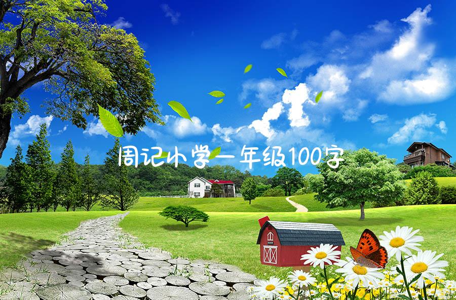 周记小学一年级100字