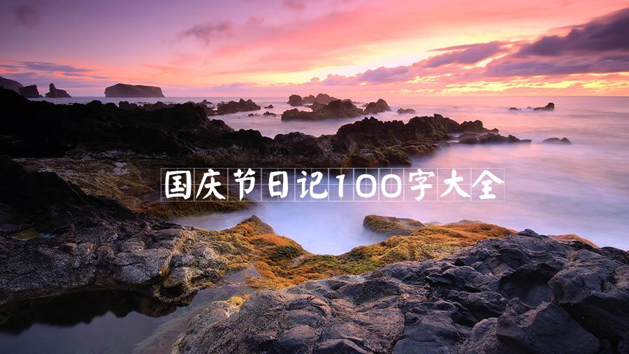 国庆节日记100字大全