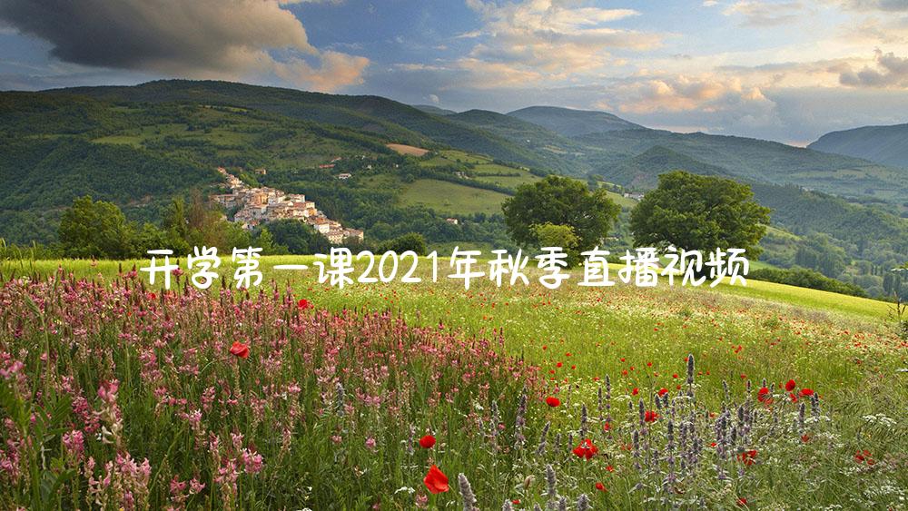 开学第一课2021年秋季直播视频