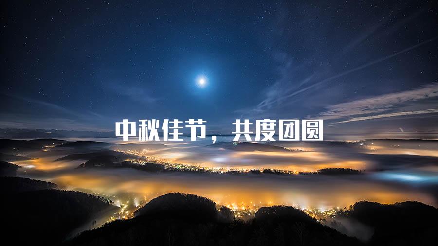 中秋佳节，共度团圆