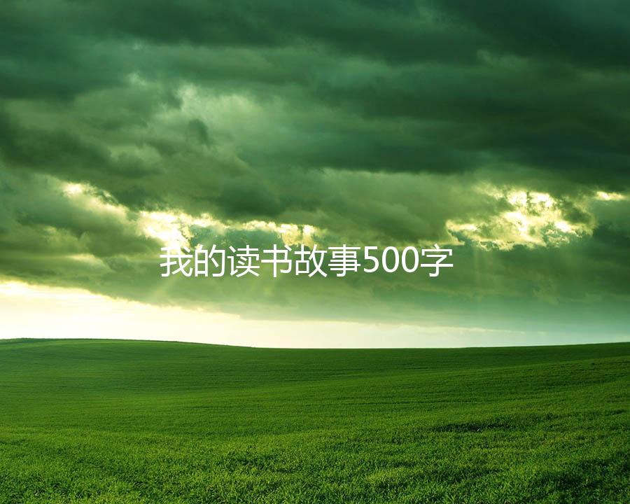 我的读书故事500字