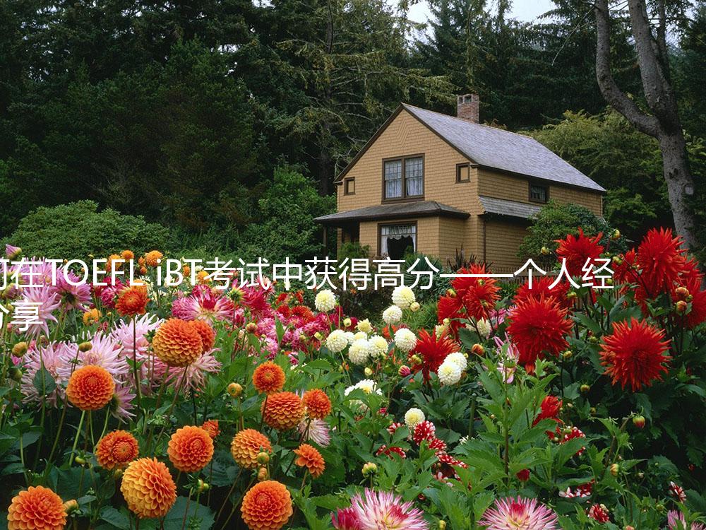 如何在TOEFL iBT考试中获得高分——个人经验分享