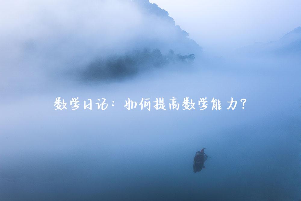 数学日记：如何提高数学能力？