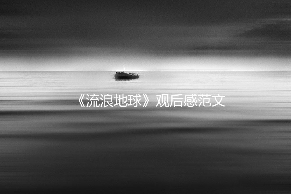 《流浪地球》观后感范文