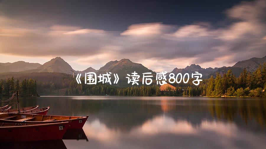 《围城》读后感800字