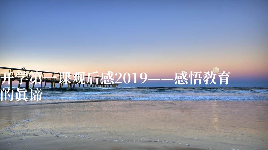 开学第一课观后感2019——感悟教育的真谛