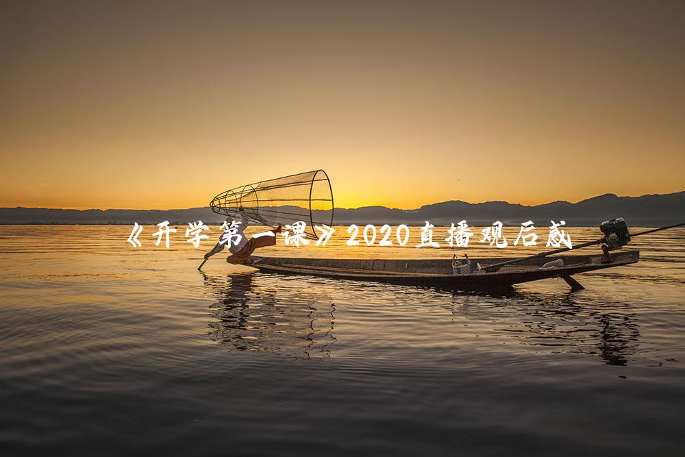 《开学第一课》2020直播观后感