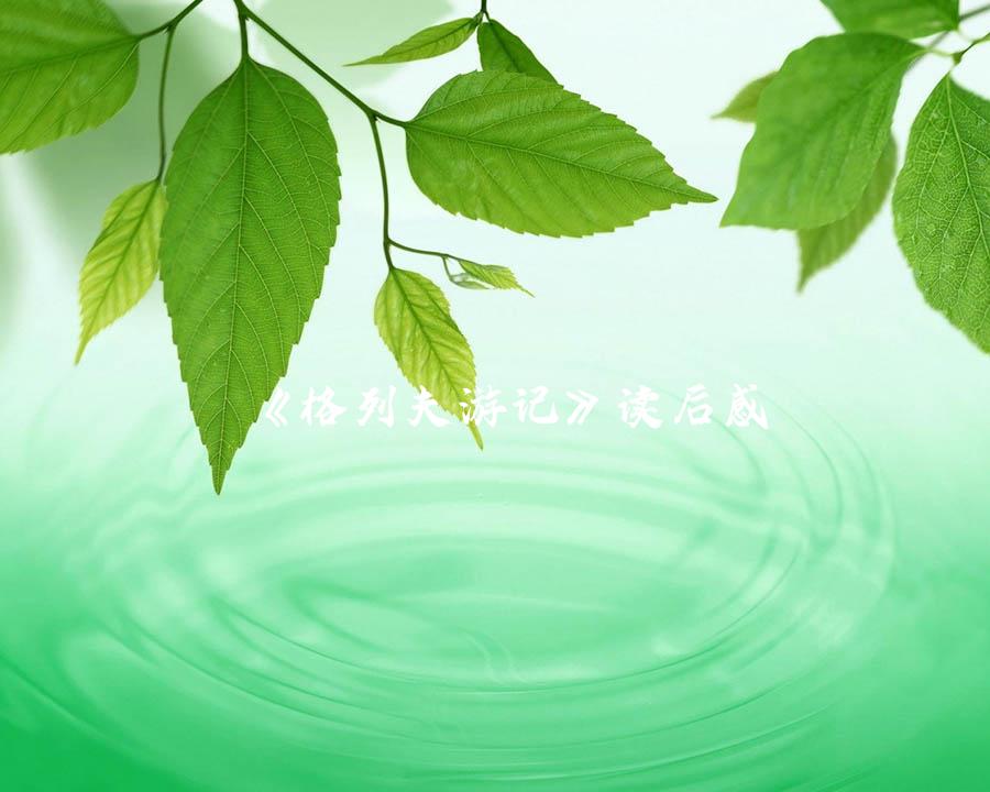 《格列夫游记》读后感