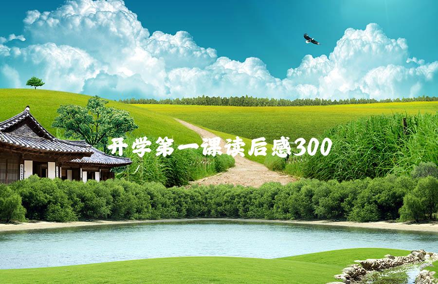 开学第一课读后感300