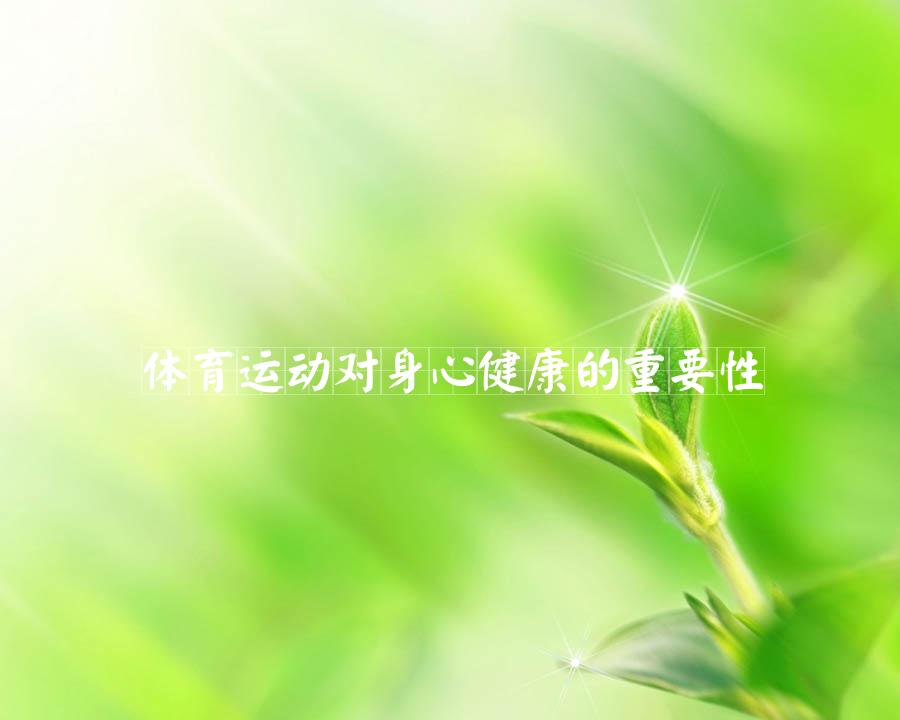 体育运动对身心健康的重要性