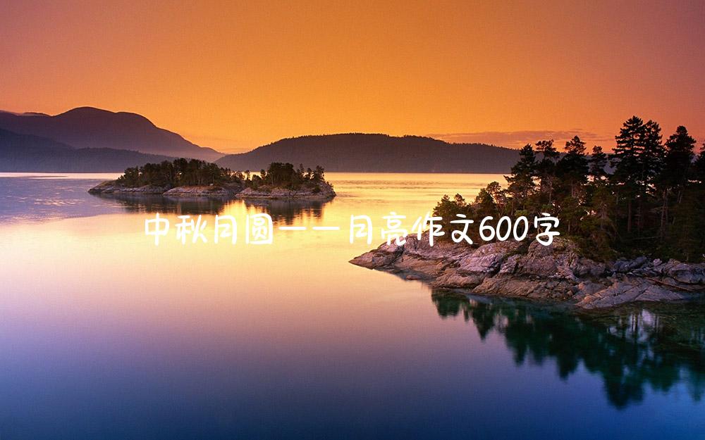 中秋月圆——月亮作文600字