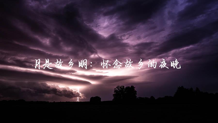 月是故乡明：怀念故乡的夜晚