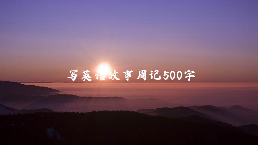 写英语故事周记500字