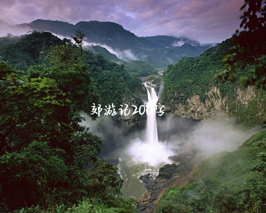 郊游记200字