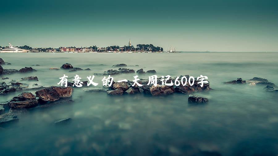 有意义的一天周记600字