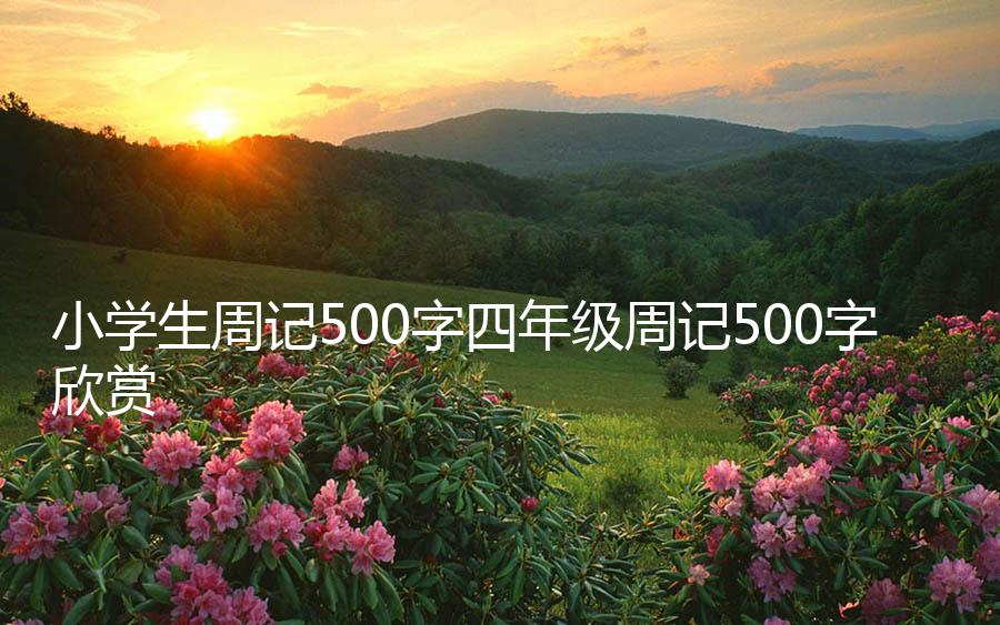 小学生周记500字四年级周记500字欣赏