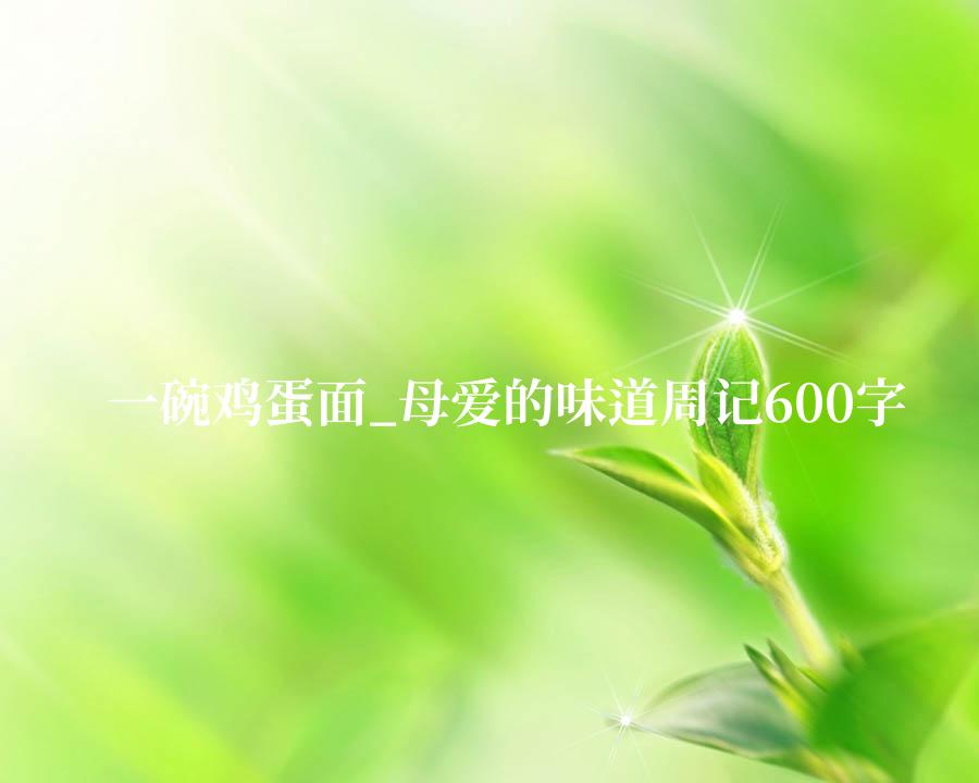 一碗鸡蛋面_母爱的味道周记600字