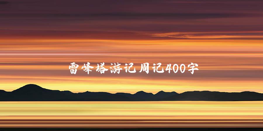 雷峰塔游记周记400字