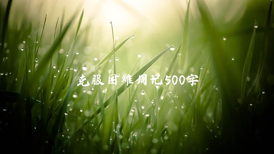 克服困难周记500字