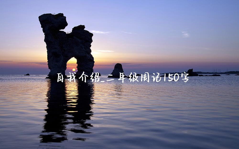 自我介绍_二年级周记150字