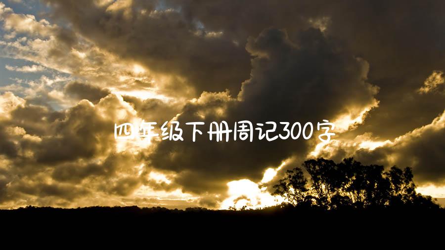 四年级下册周记300字