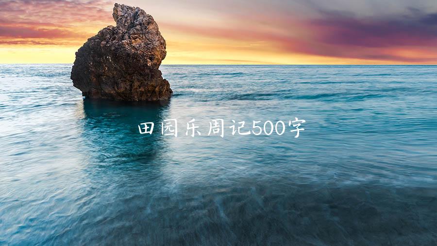 田园乐周记500字