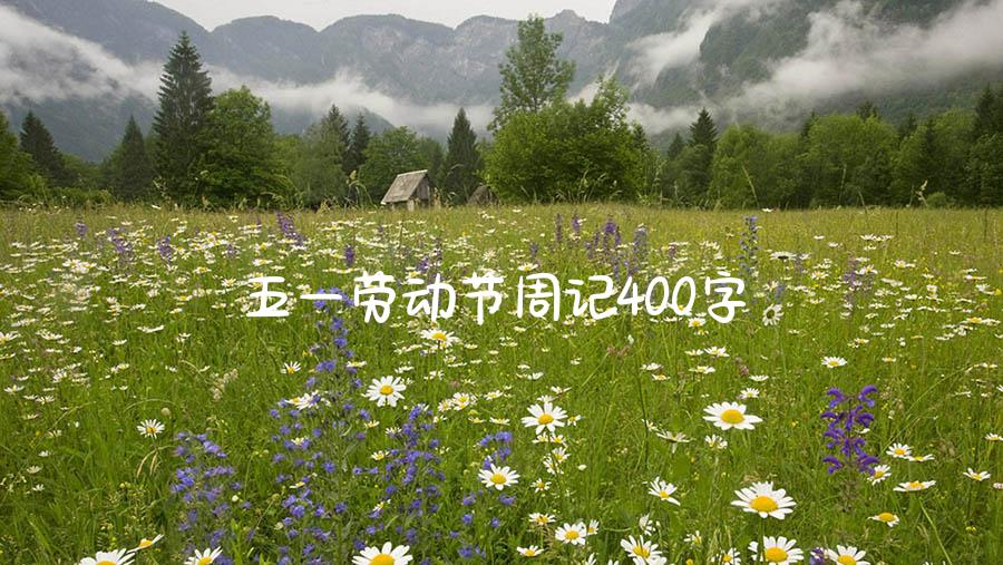 五一劳动节周记400字