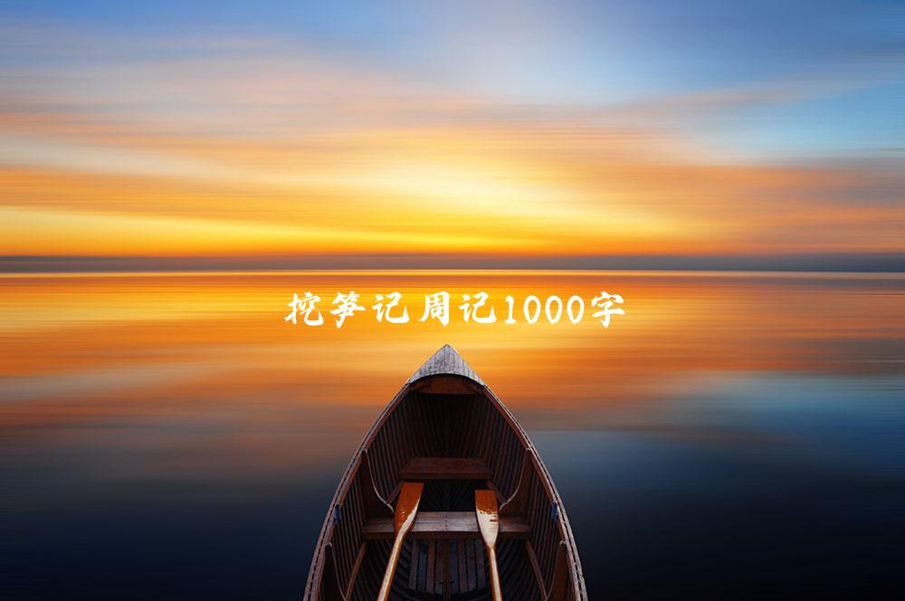 挖笋记周记1000字