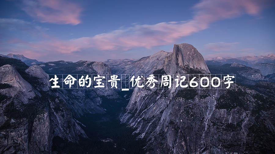 生命的宝贵_优秀周记600字