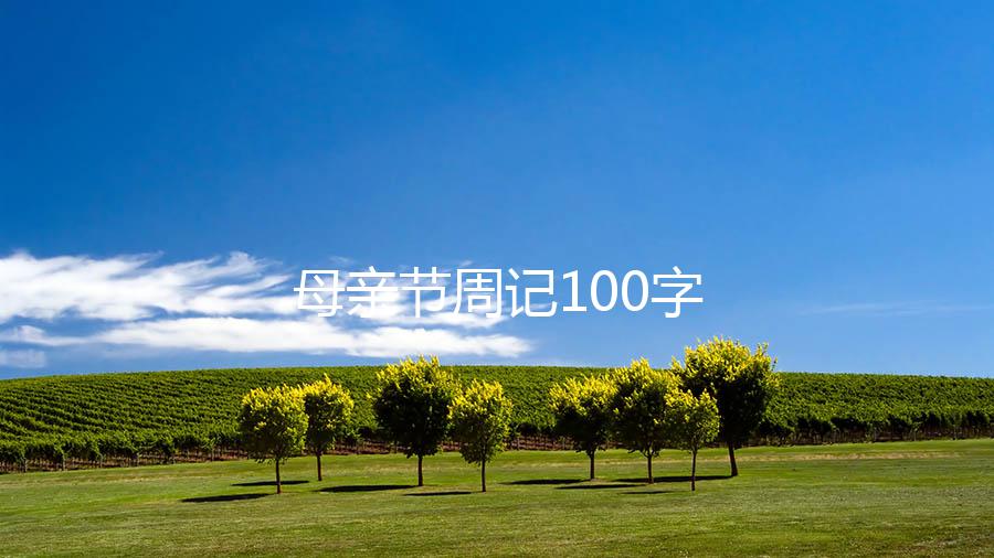 母亲节周记100字