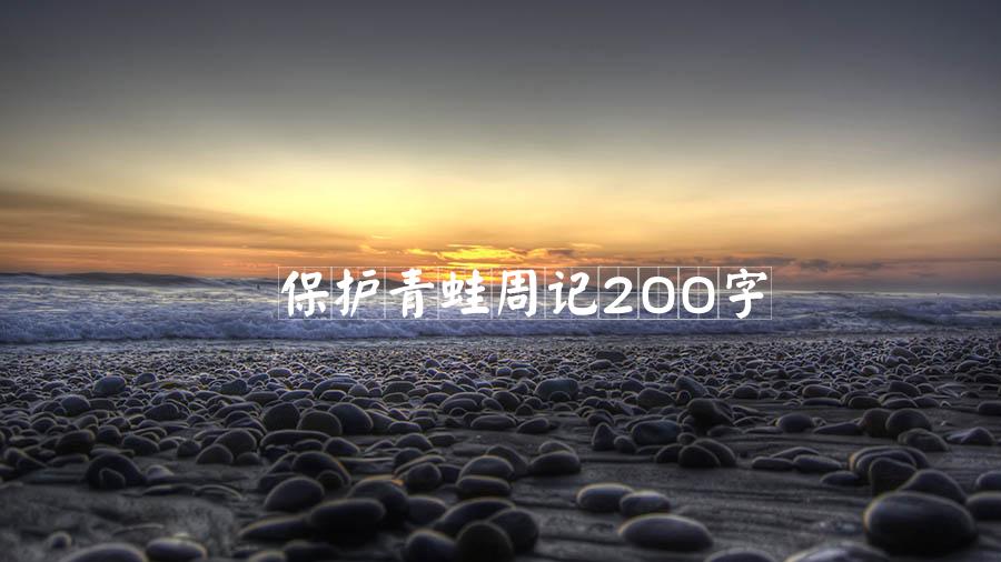 保护青蛙周记200字