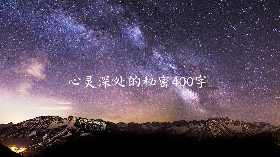 心灵深处的秘密400字