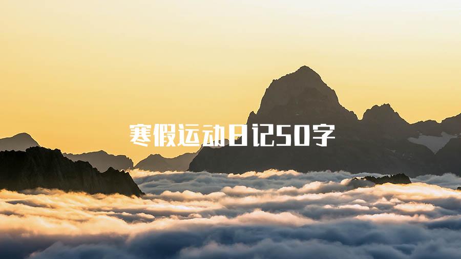 寒假运动日记50字