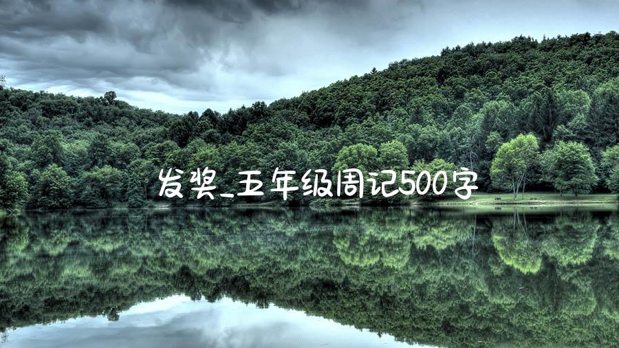 发奖_五年级周记500字