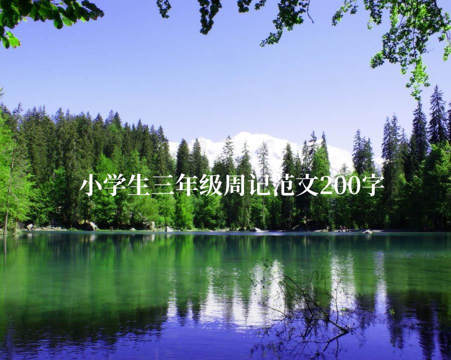 小学生三年级周记范文200字